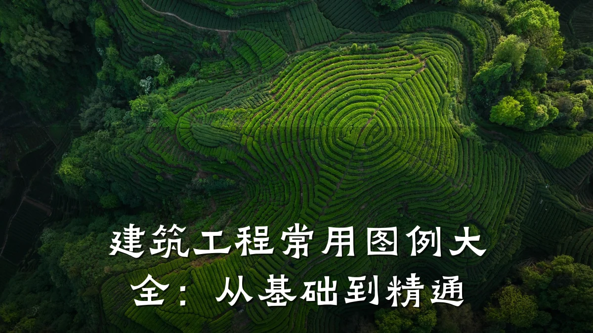 建筑工程常用图例大全:从基础到精通