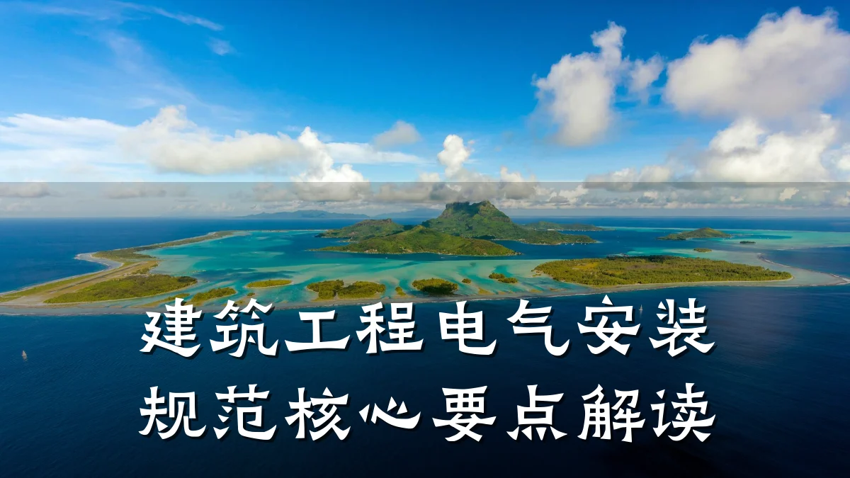 建筑工程电气安装规范核心要点解读