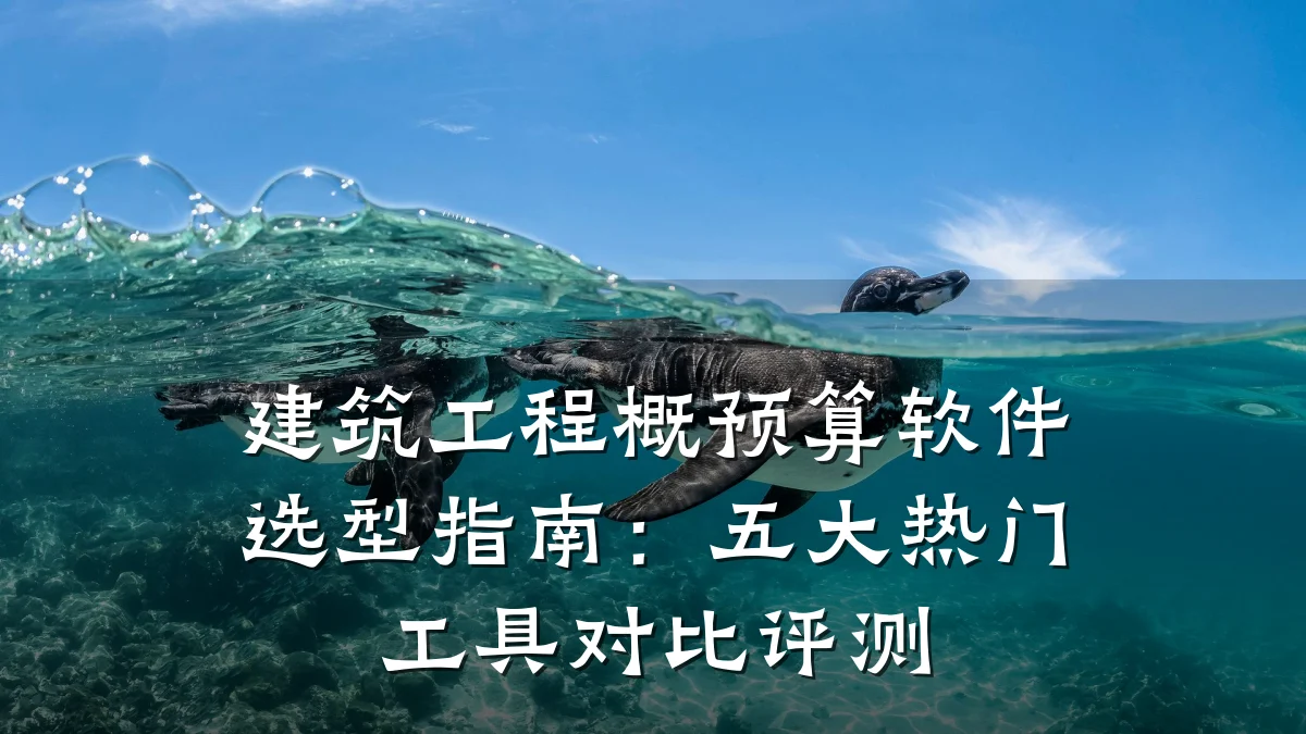 建筑工程概预算软件选型指南：五大热门工具对比评测