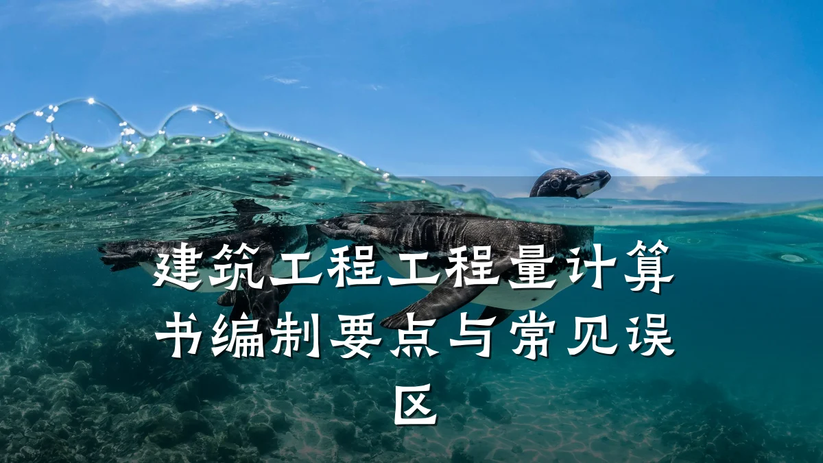 建筑工程工程量计算书编制要点与常见误区