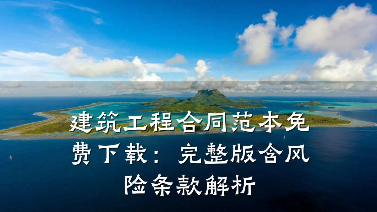 建筑工程合同范本免费下载：完整版含风险条款解析