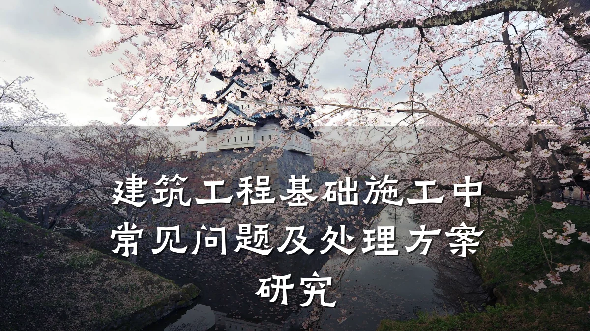 建筑工程基础施工中常见问题及处理方案研究