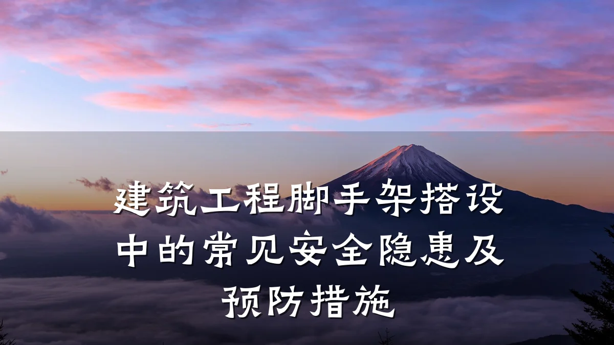 建筑工程脚手架搭设中的常见安全隐患及预防措施