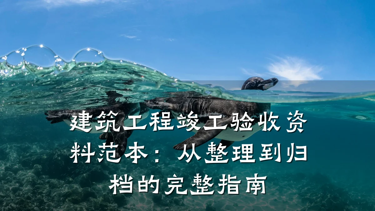 建筑工程竣工验收资料范本:从整理到归档的完整指南