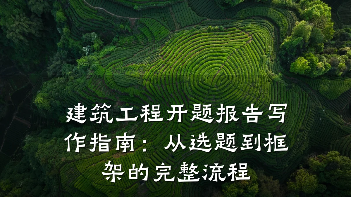 建筑工程开题报告写作指南：从选题到框架的完整流程