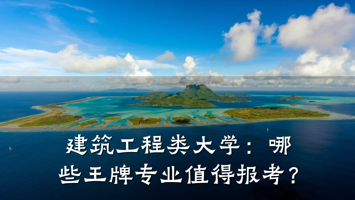 建筑工程类大学：哪些王牌专业值得报考？
