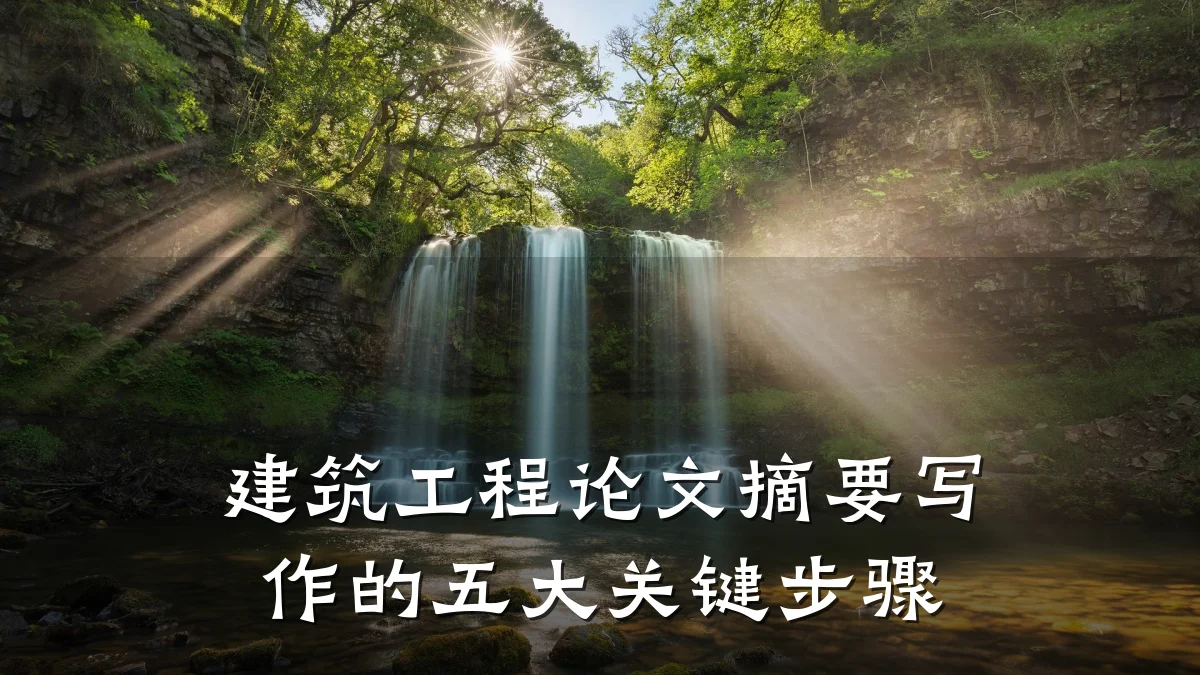 建筑工程论文摘要写作的五大关键步骤