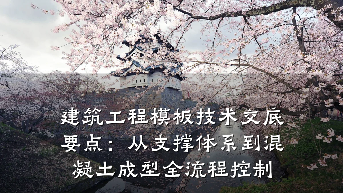 建筑工程模板技术交底要点：从支撑体系到混凝土成型全流程控制