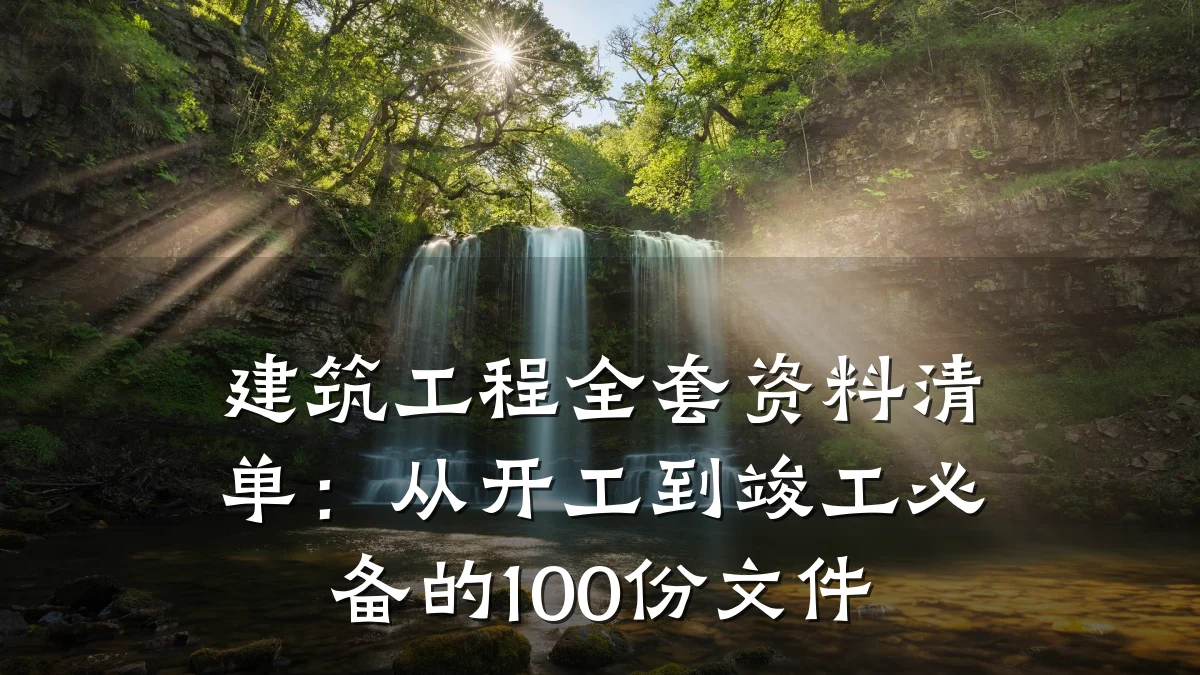 建筑工程全套资料清单:从开工到竣工必备的100份文件