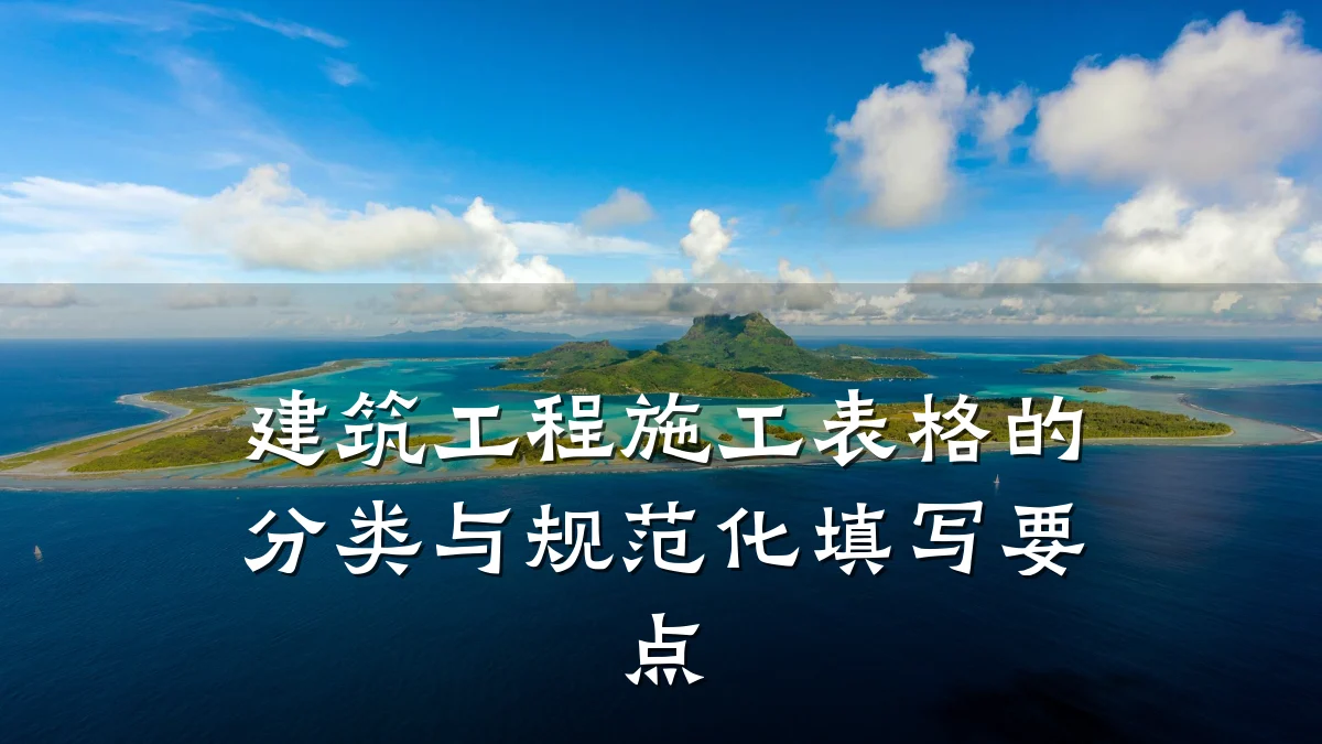 建筑工程施工表格的分类与规范化填写要点