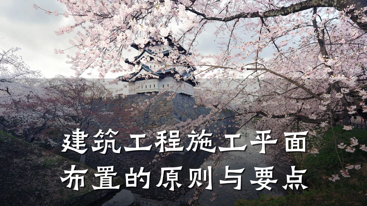 建筑工程施工平面布置的原则与要点