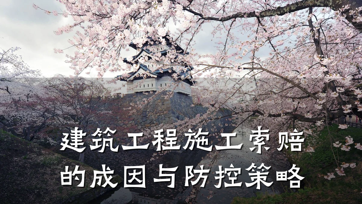 建筑工程施工索赔的成因与防控策略