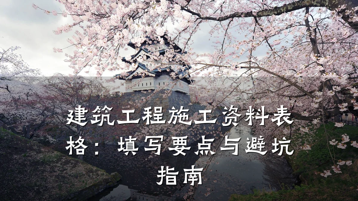建筑工程施工资料表格:填写要点与避坑指南