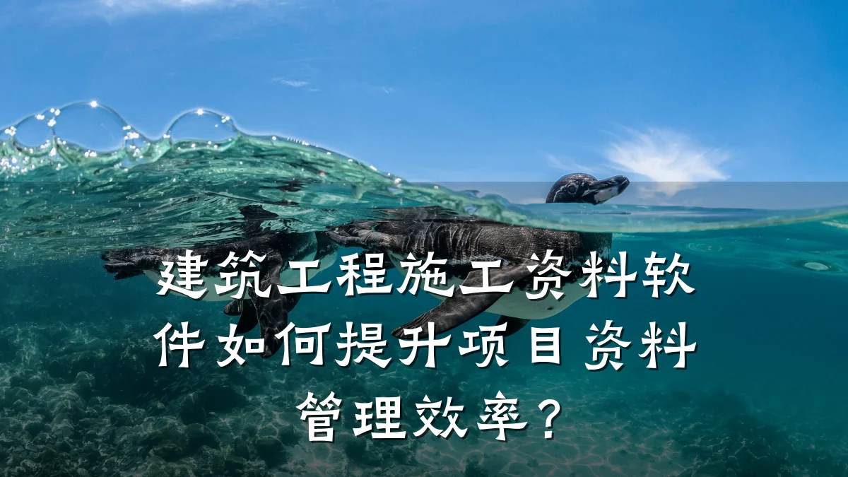 建筑工程施工资料软件如何提升项目资料管理效率？