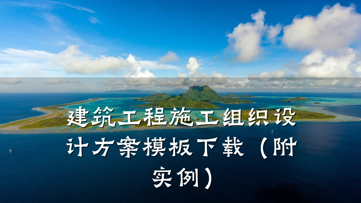 建筑工程施工组织设计方案模板下载（附实例）