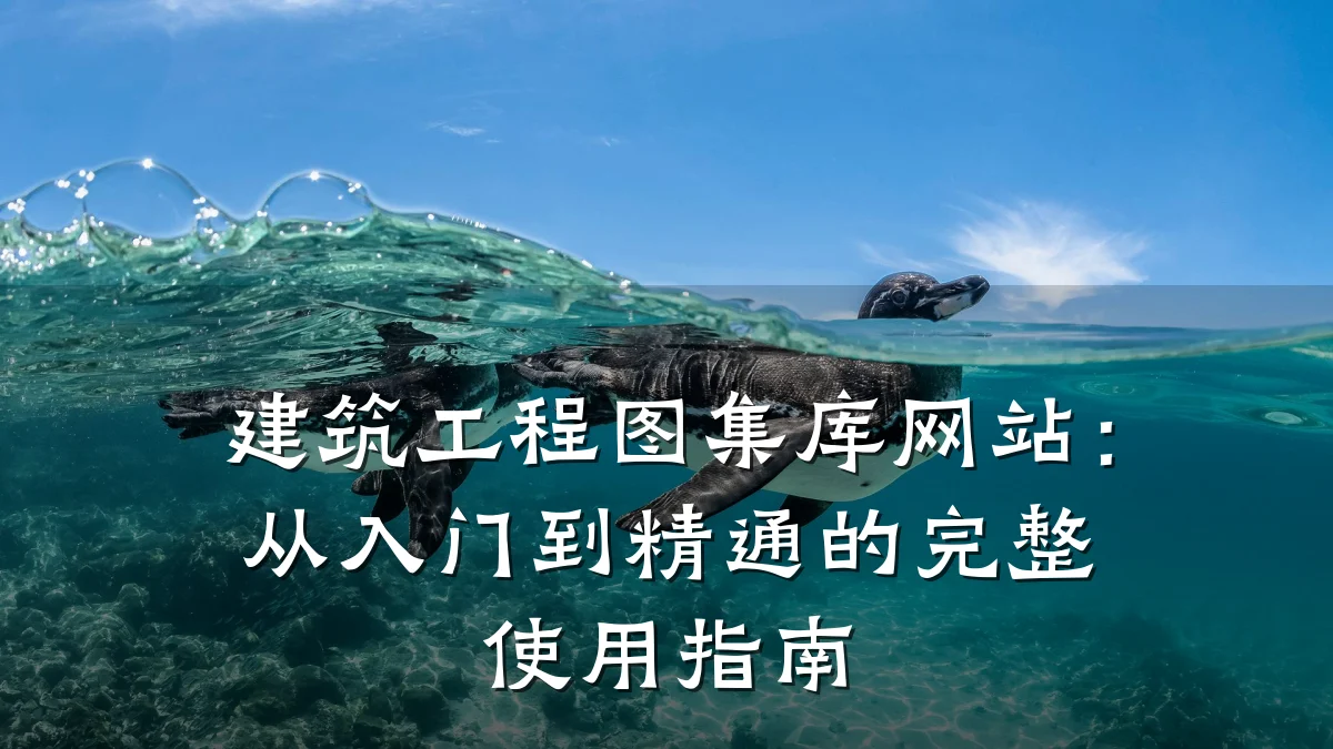 建筑工程图集库网站:从入门到精通的完整使用指南