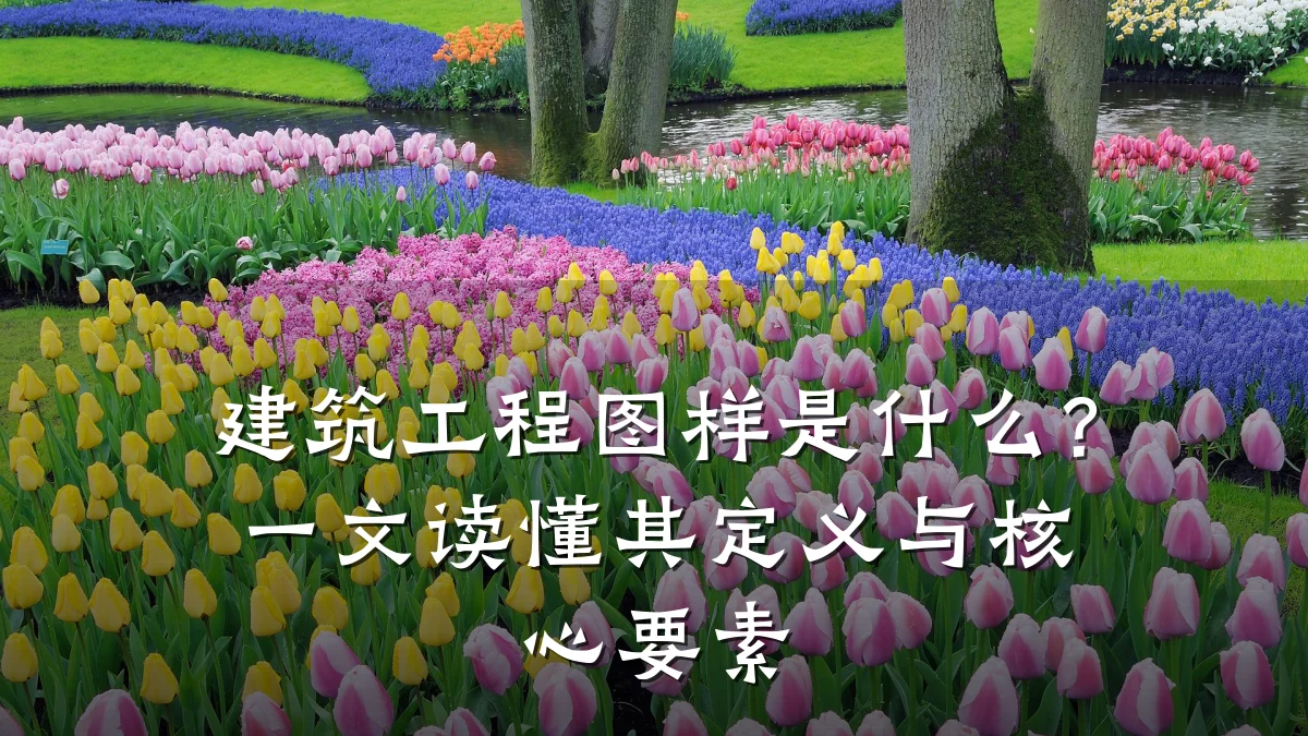 建筑工程图样是什么?一文读懂其定义与核心要素