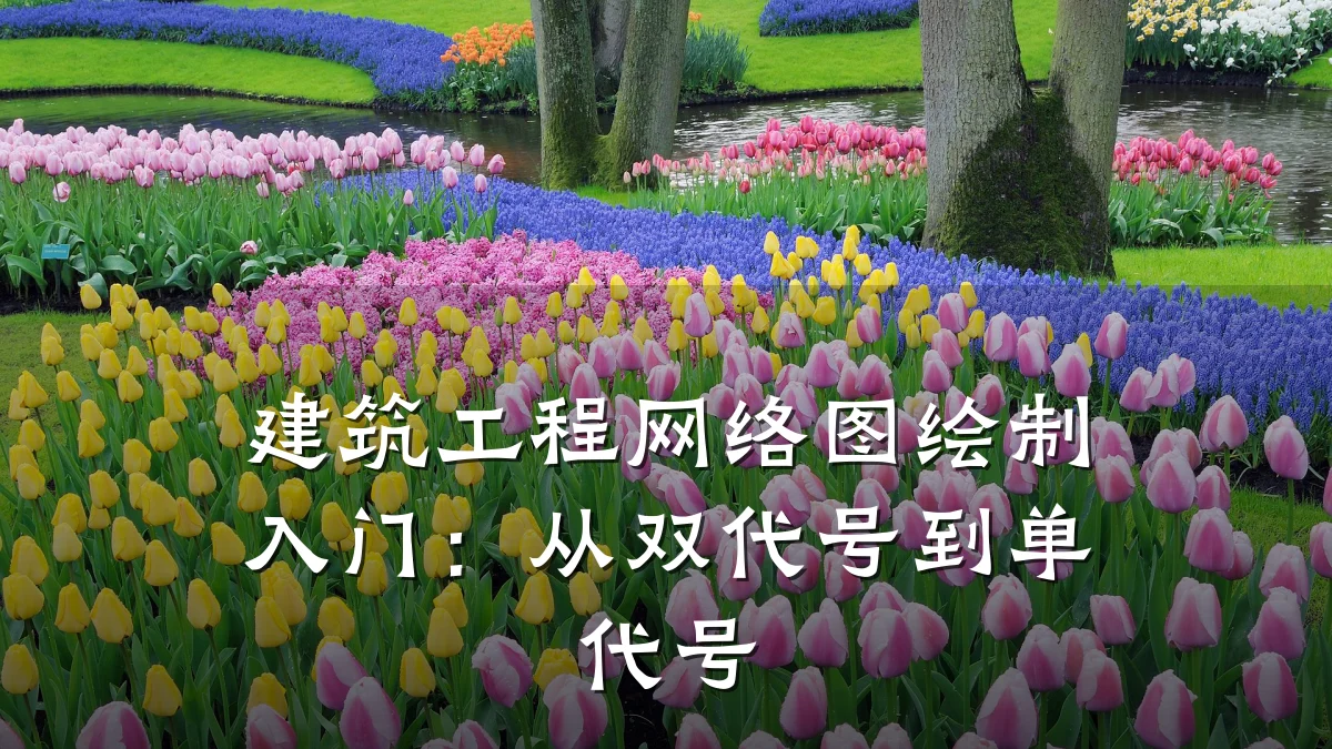 建筑工程网络图绘制入门：从双代号到单代号