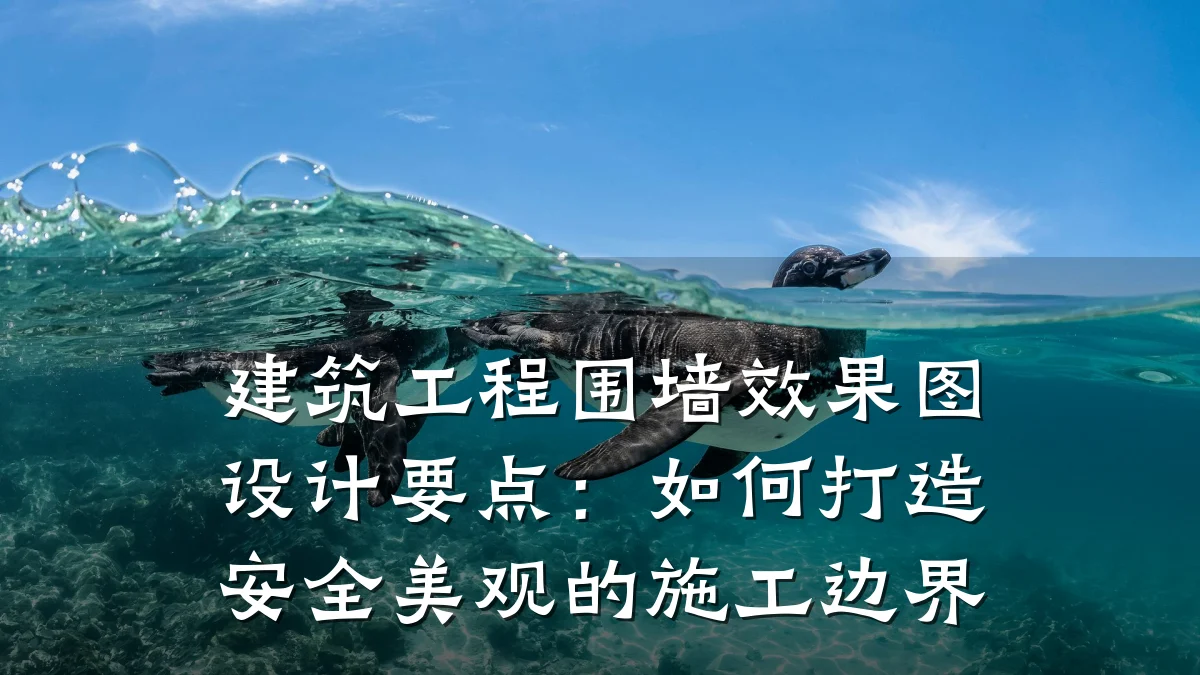 建筑工程围墙效果图设计要点：如何打造安全美观的施工边界