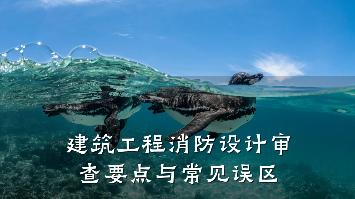 建筑工程消防设计审查要点与常见误区
