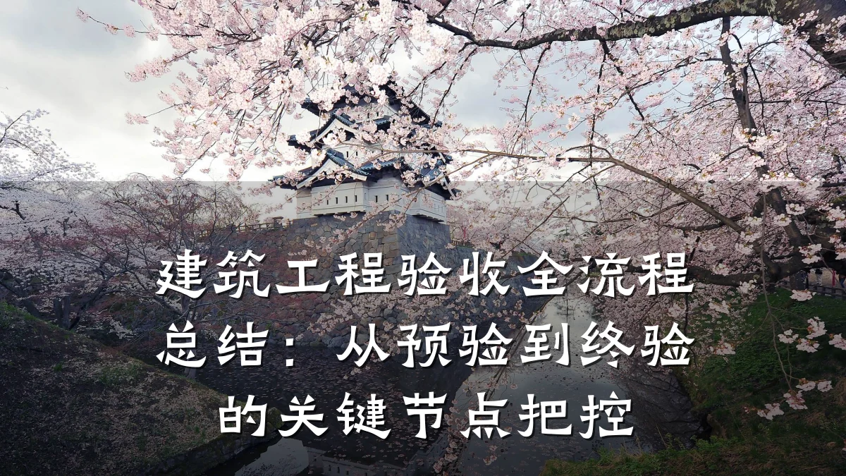 建筑工程验收全流程总结:从预验到终验的关键节点把控