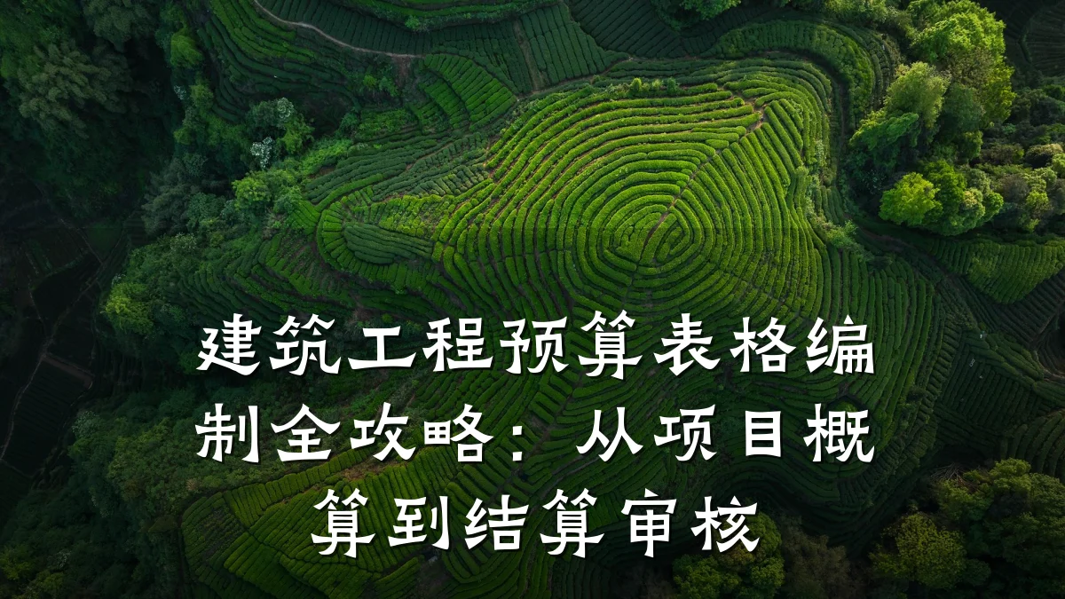建筑工程预算表格编制全攻略：从项目概算到结算审核