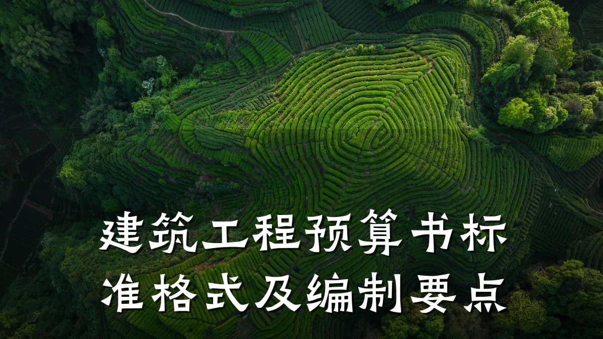 建筑工程预算书标准格式及编制要点