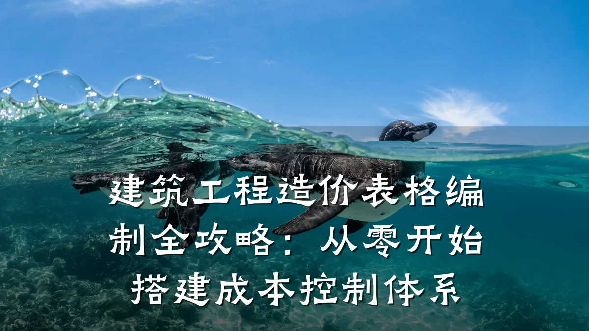 建筑工程造价表格编制全攻略:从零开始搭建成本控制体系