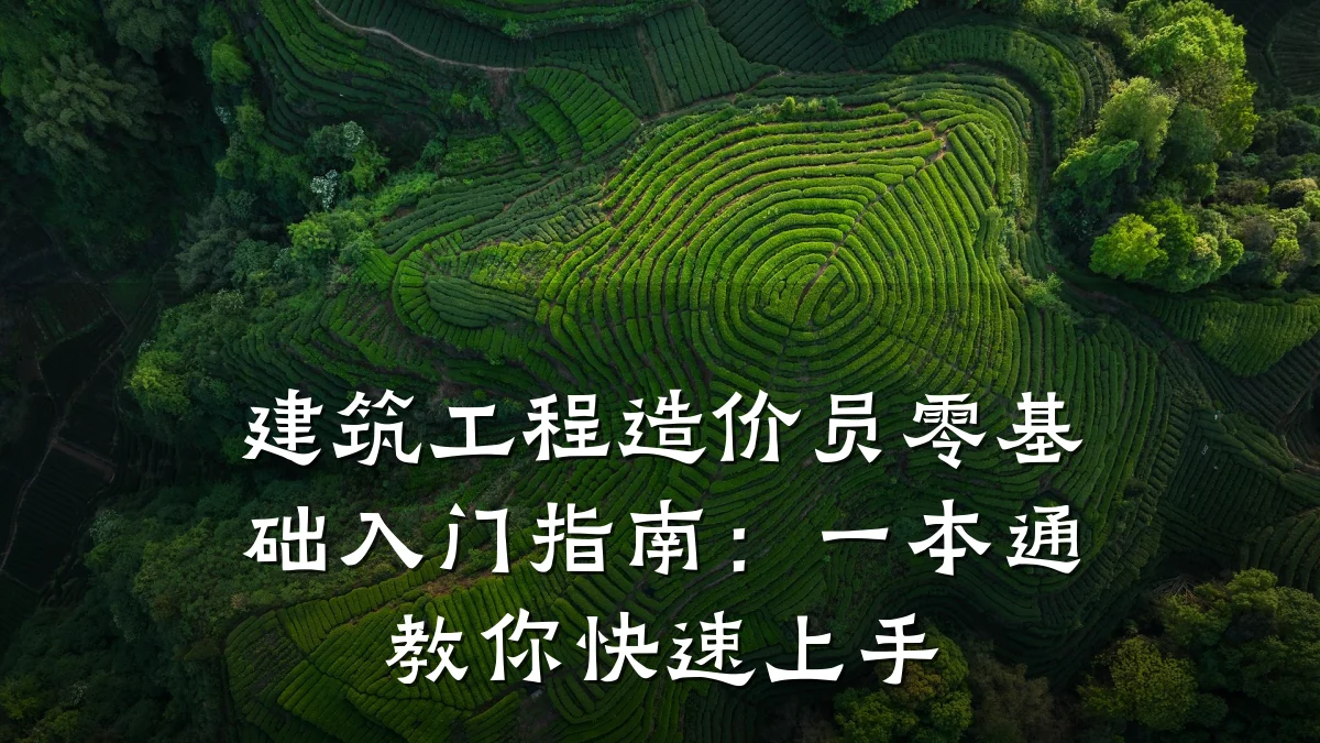 建筑工程造价员零基础入门指南：一本通教你快速上手