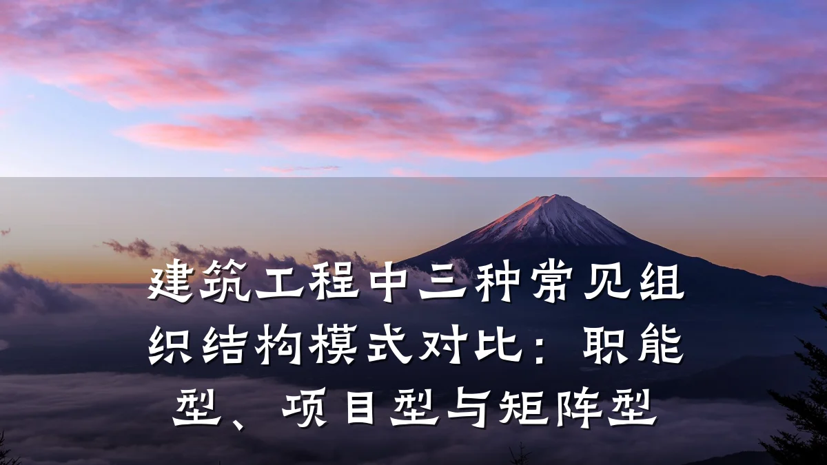 建筑工程中三种常见组织结构模式对比：职能型、项目型与矩阵型