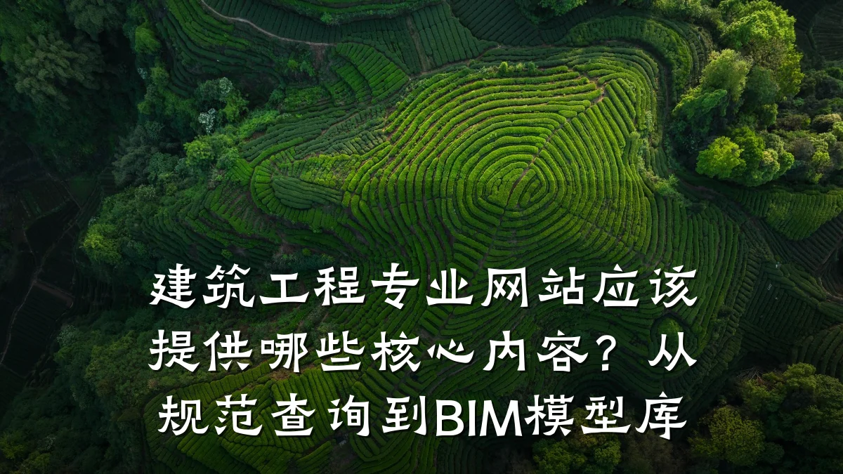 建筑工程专业网站应该提供哪些核心内容？从规范查询到BIM模型库