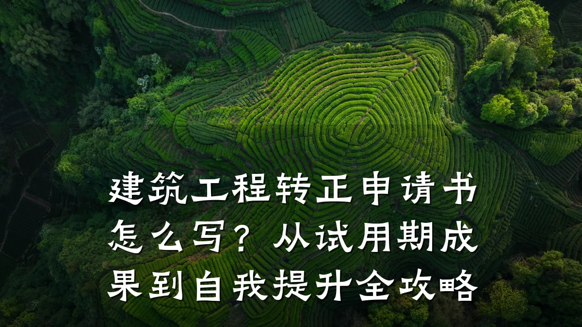 建筑工程转正申请书怎么写?从试用期成果到自我提升全攻略