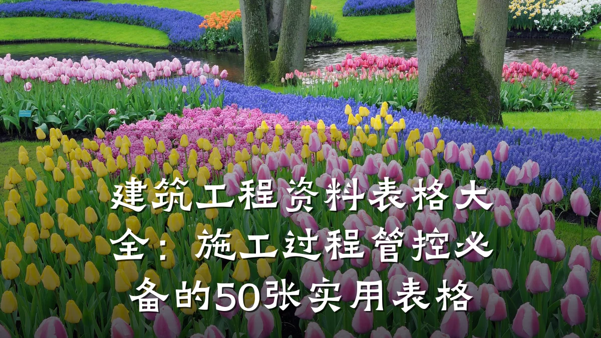 建筑工程资料表格大全:施工过程管控必备的50张实用表格