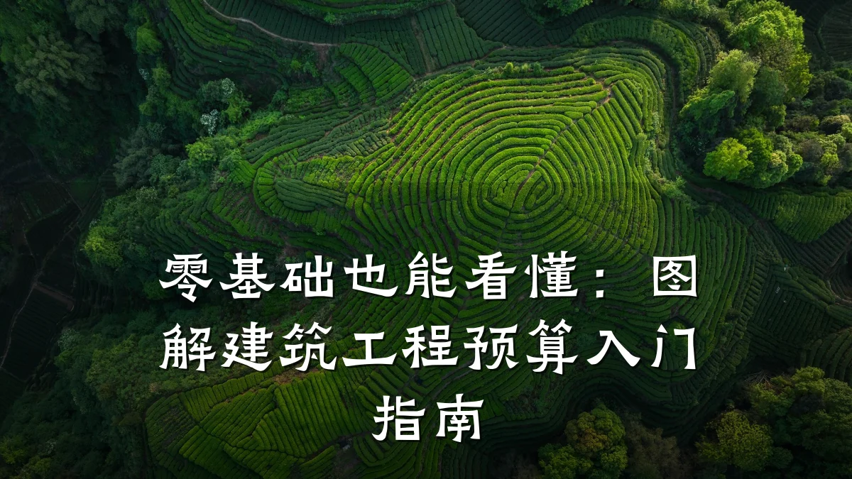 零基础也能看懂:图解建筑工程预算入门指南
