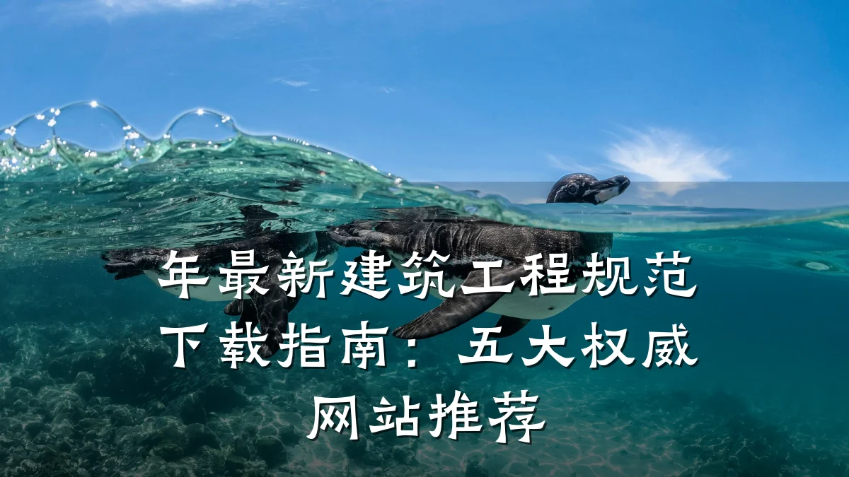 年最新建筑工程规范下载指南：五大权威网站推荐
