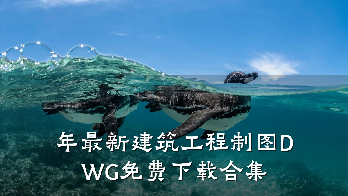 年最新建筑工程制图DWG免费下载合集