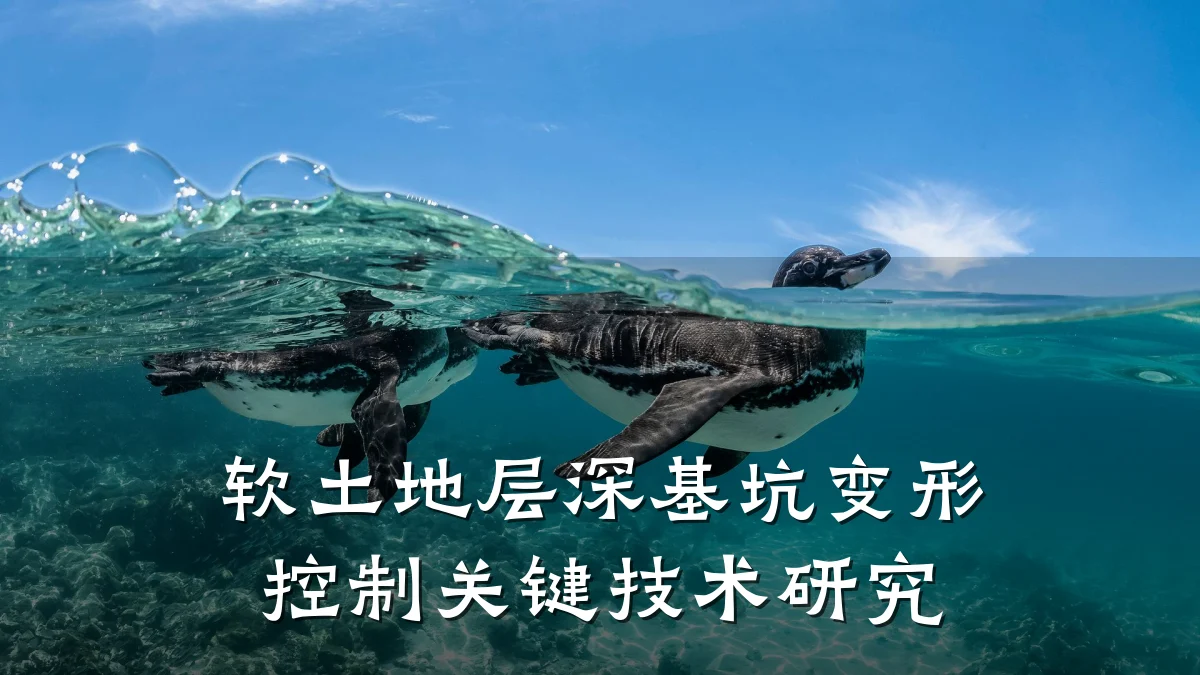 软土地层深基坑变形控制关键技术研究