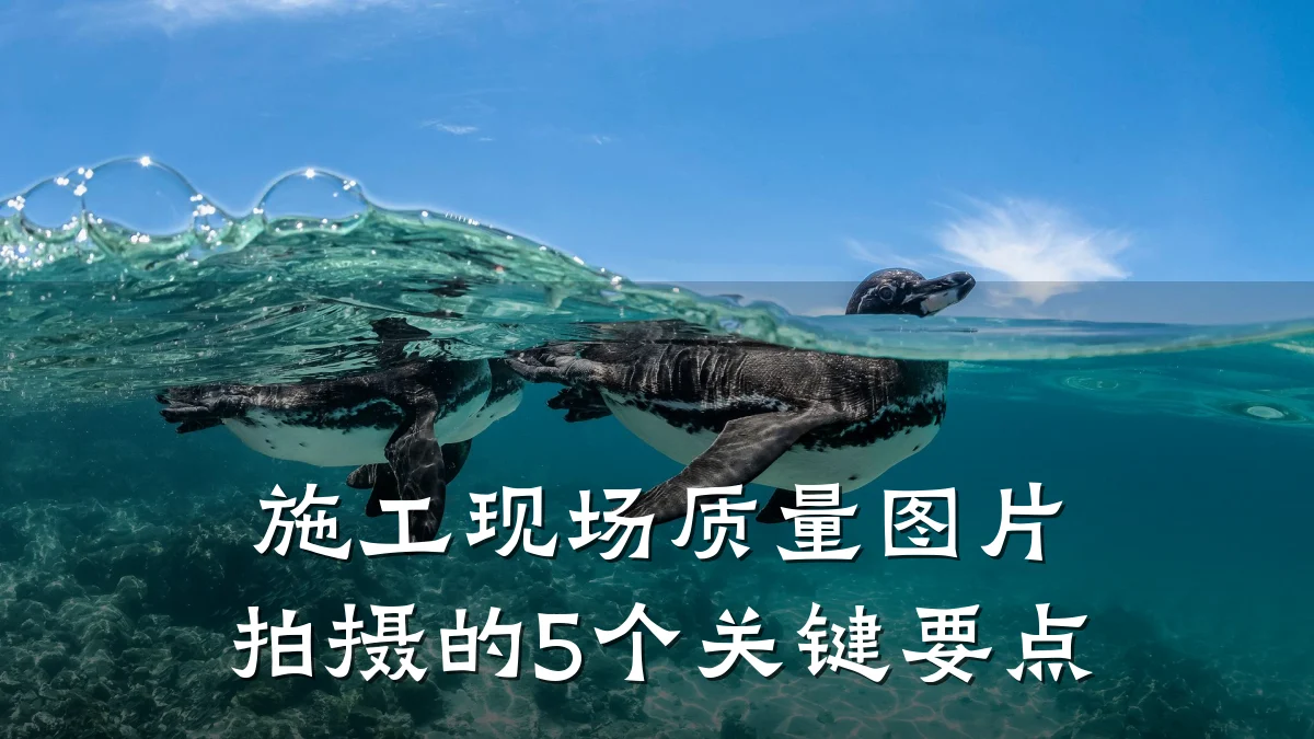 施工现场质量图片拍摄的5个关键要点