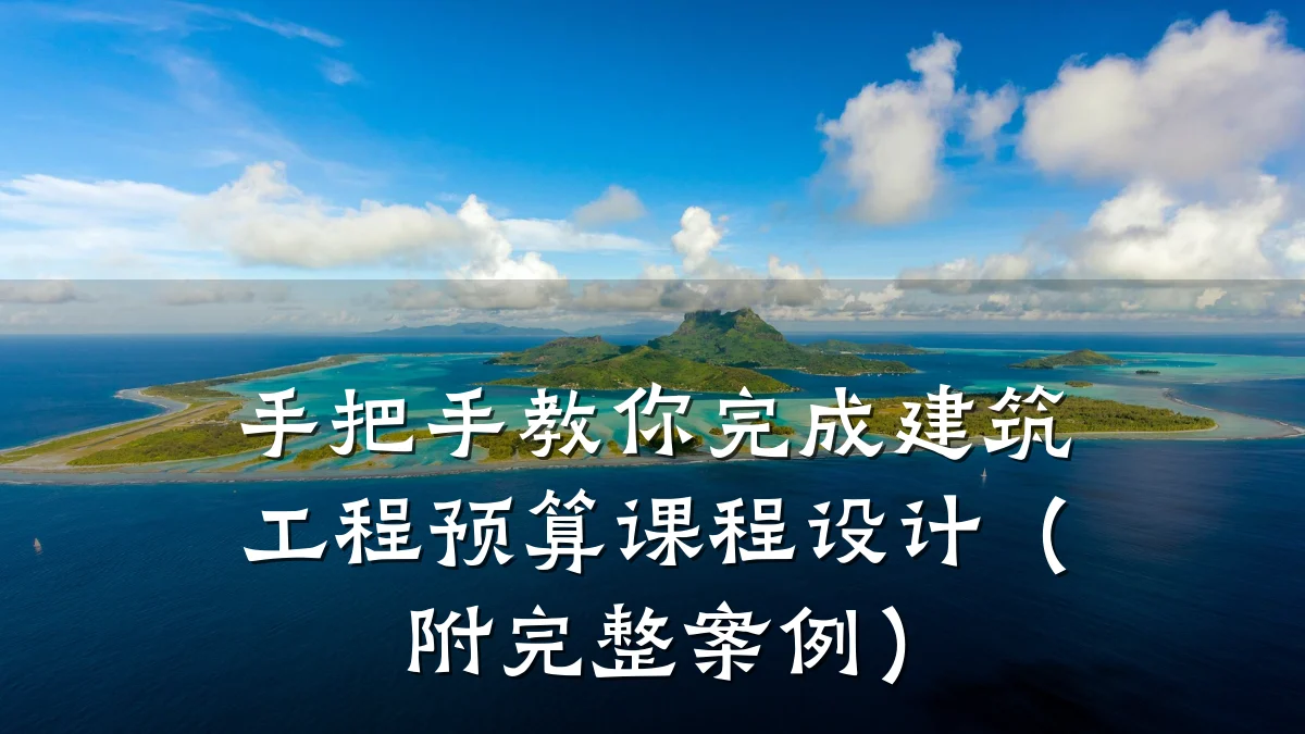 手把手教你完成建筑工程预算课程设计(附完整案例)