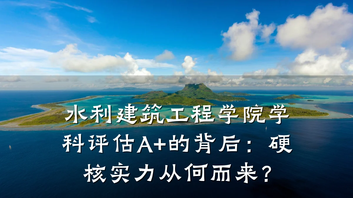 水利建筑工程学院学科评估A+的背后：硬核实力从何而来？
