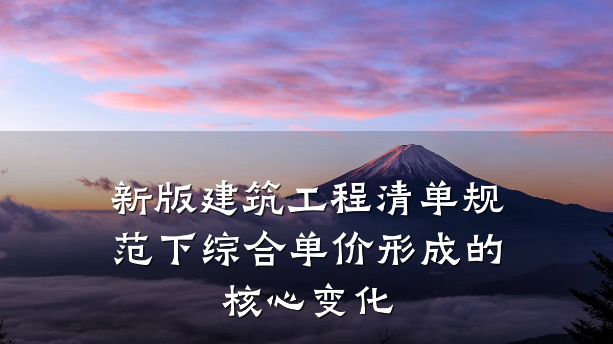 新版建筑工程清单规范下综合单价形成的核心变化