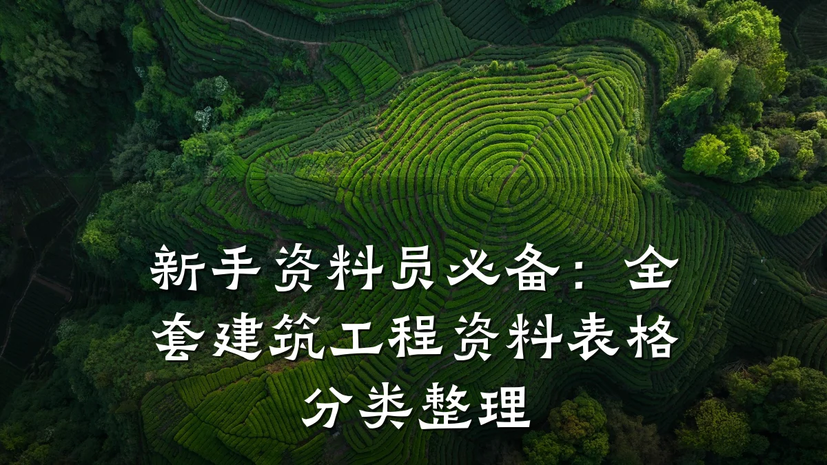 新手资料员必备：全套建筑工程资料表格分类整理