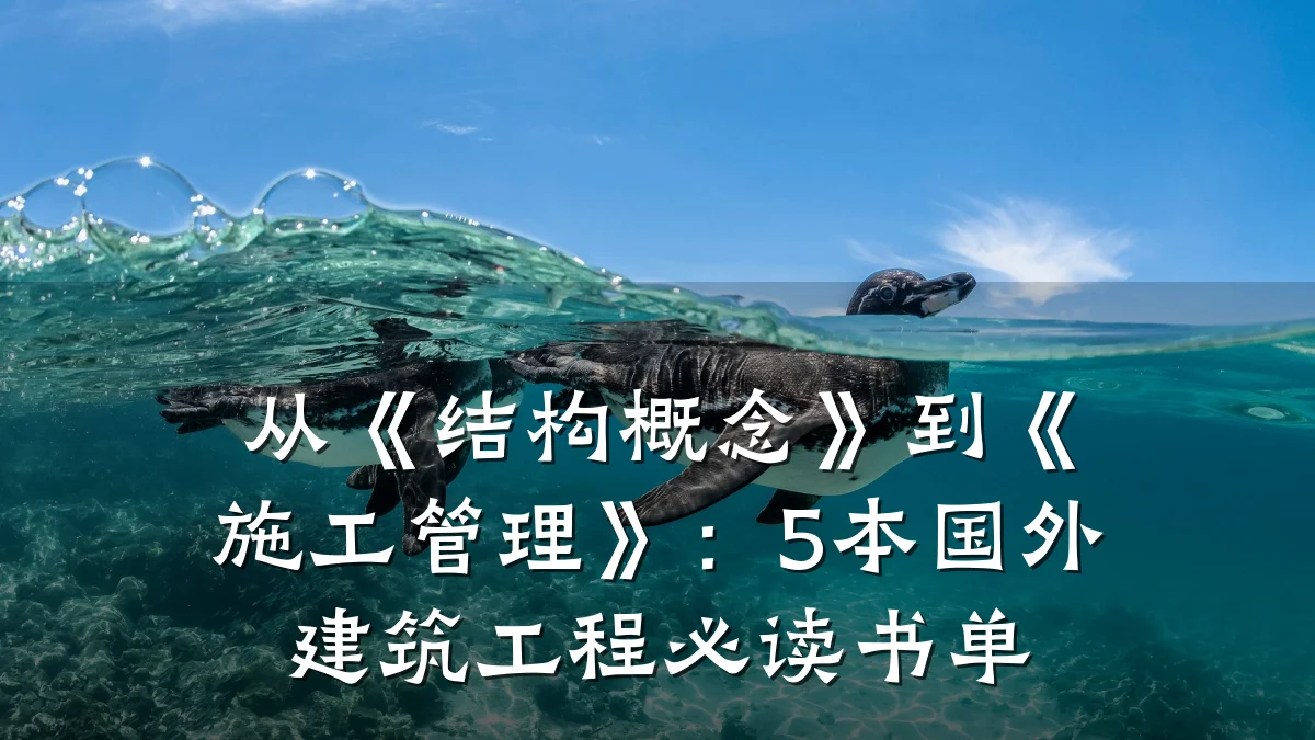 从《结构概念》到《施工管理》：5本国外建筑工程必读书单