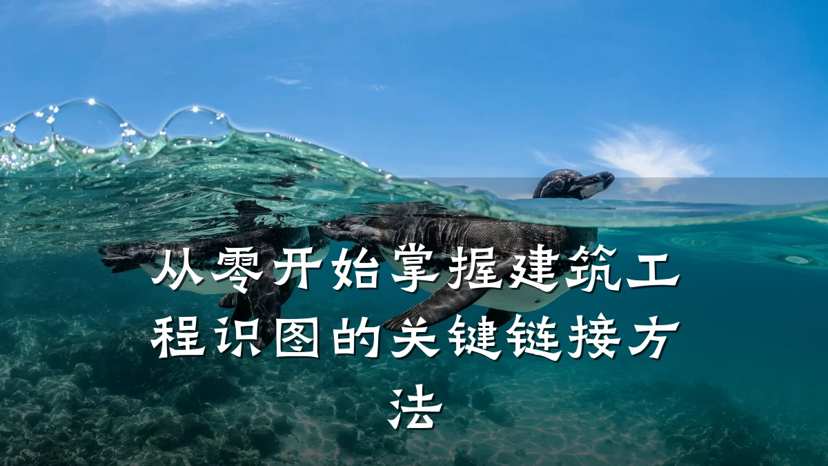 从零开始掌握建筑工程识图的关键链接方法