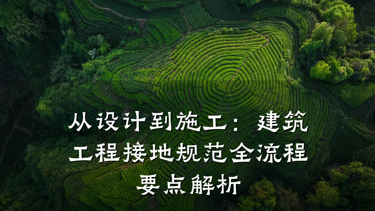 从设计到施工：建筑工程接地规范全流程要点解析