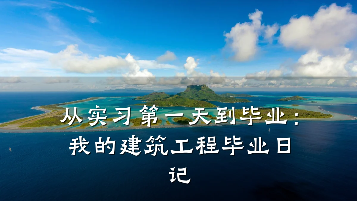 从实习第一天到毕业：我的建筑工程毕业日记