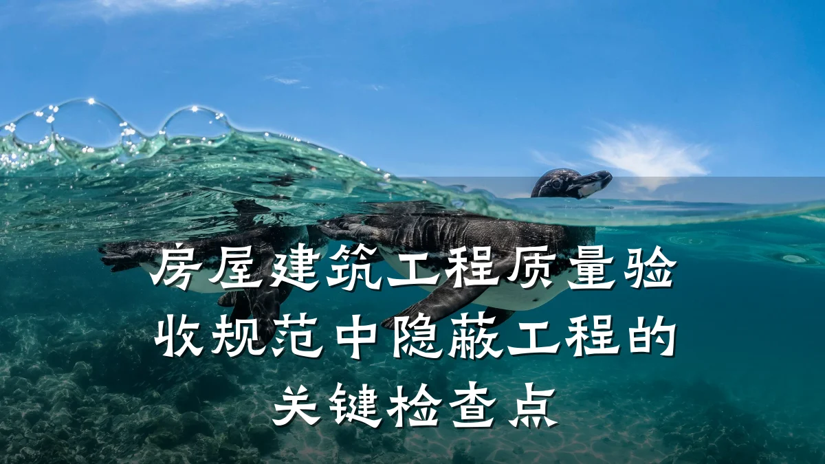 房屋建筑工程质量验收规范中隐蔽工程的关键检查点