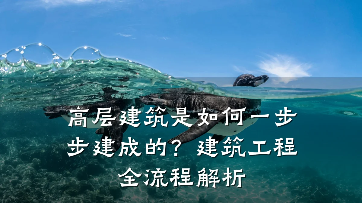 高层建筑是如何一步步建成的？建筑工程全流程解析