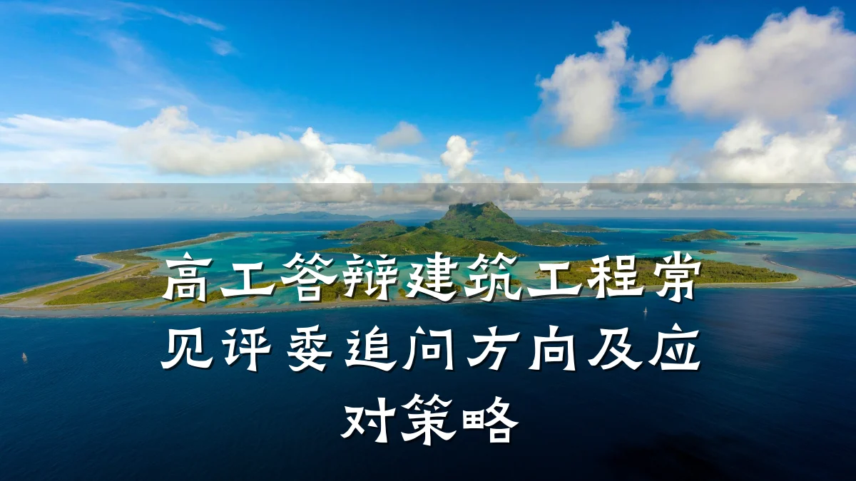 高工答辩建筑工程常见评委追问方向及应对策略