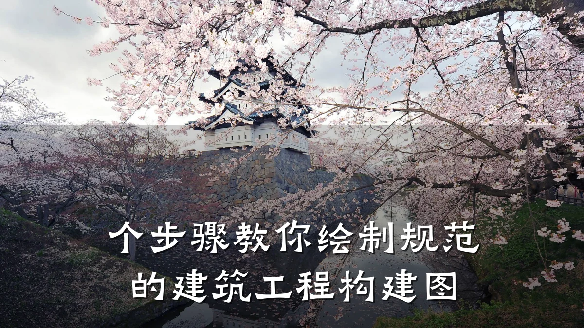 个步骤教你绘制规范的建筑工程构建图